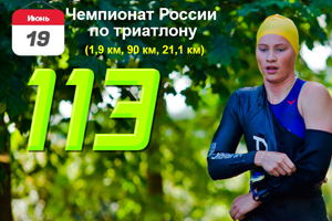 Чемпионат России по триатлону-2016 пройдёт в Санкт-Петербурге!