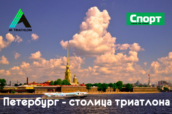A1 TRIATHLON представляет фильм "Петербург - столица триатлона"!