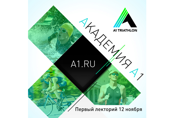 А1 Academy: triathlon theory and practice for high-flyers!