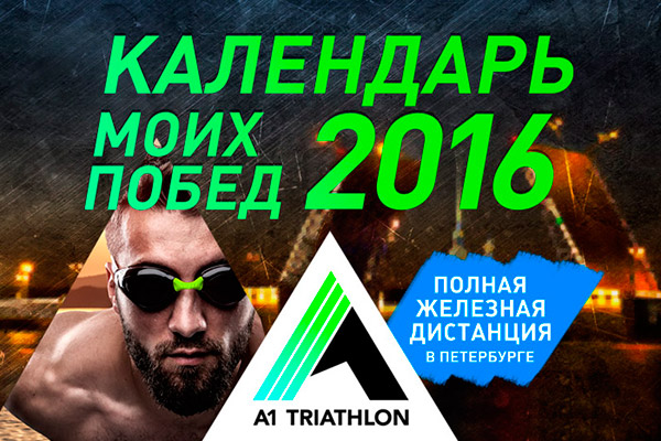 Календарь побед с A1 Triathlon 2016