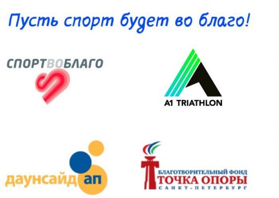 Charity donations of A1 TRIATHLON competitors: let sport bring good!