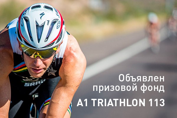 Prize fund of A1 TRIATHLON 113 competition announced!